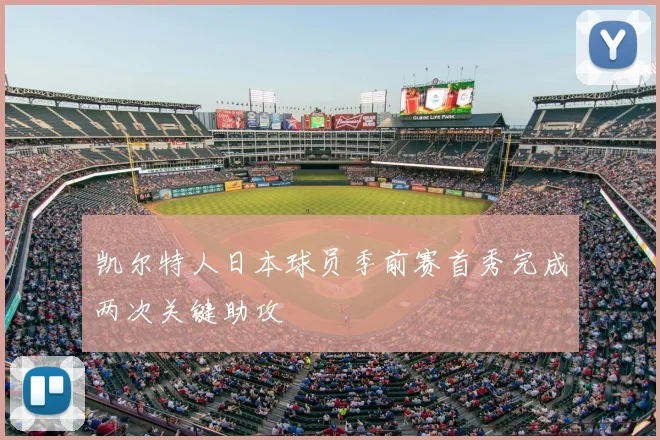 凯尔特人日本球员季前赛首秀完成两次关键助攻