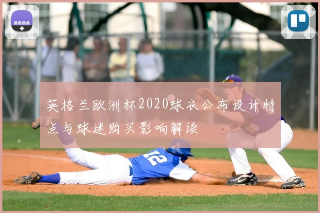 英格兰欧洲杯2020球衣公布设计特点与球迷购买影响解读