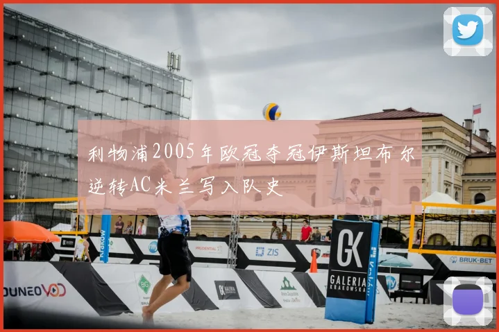 利物浦2005年欧冠夺冠伊斯坦布尔逆转AC米兰写入队史