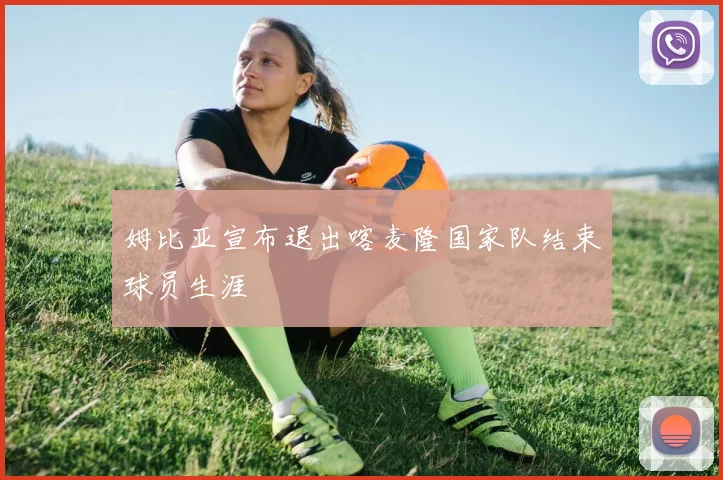 姆比亚宣布退出喀麦隆国家队结束球员生涯