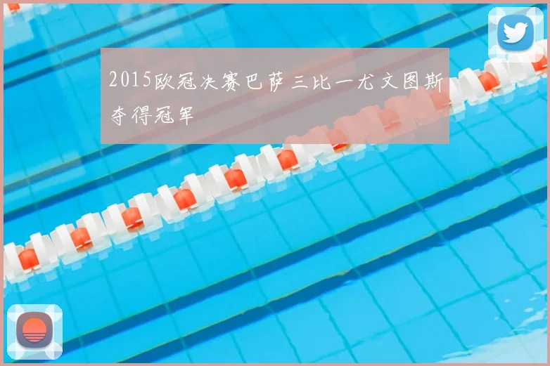 2015欧冠决赛巴萨三比一尤文图斯夺得冠军