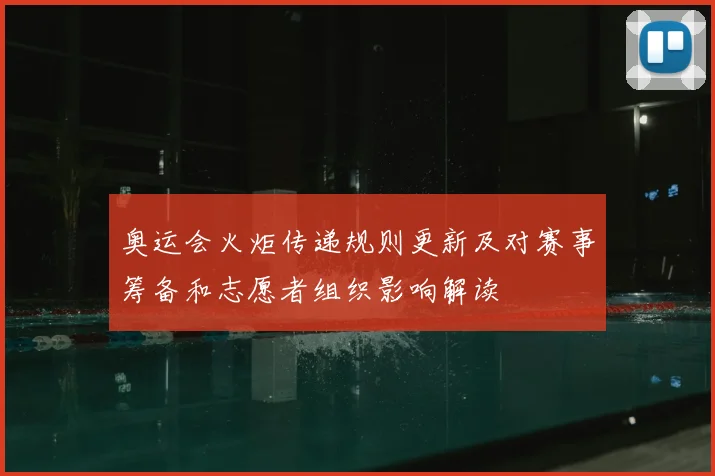 奥运会火炬传递规则更新及对赛事筹备和志愿者组织影响解读