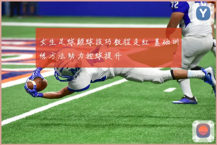 女生足球颠球技巧教程走红 基础训练方法助力控球提升