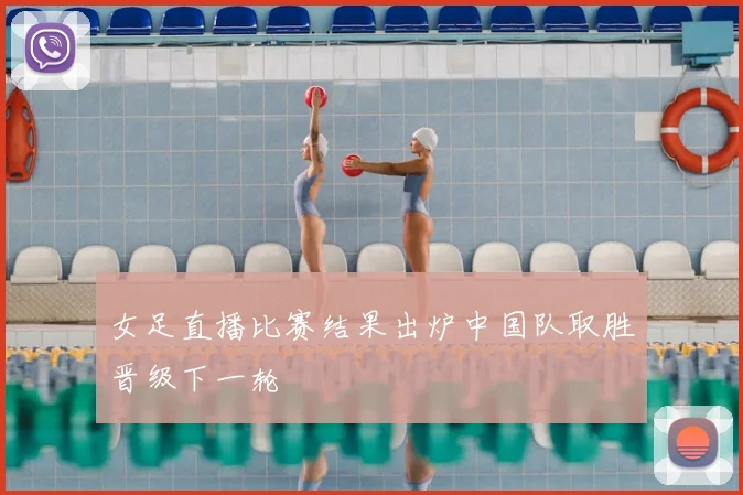 女足直播比赛结果出炉中国队取胜晋级下一轮