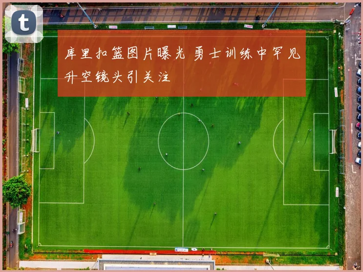 库里扣篮图片曝光 勇士训练中罕见升空镜头引关注