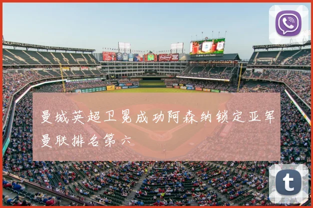 曼城英超卫冕成功阿森纳锁定亚军曼联排名第六