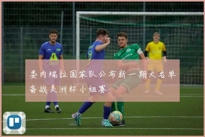 委内瑞拉国家队公布新一期大名单备战美洲杯小组赛