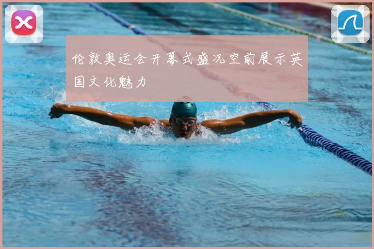 伦敦奥运会开幕式盛况空前展示英国文化魅力