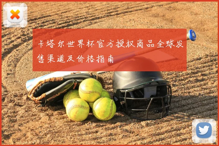 卡塔尔世界杯官方授权商品全球发售渠道及价格指南