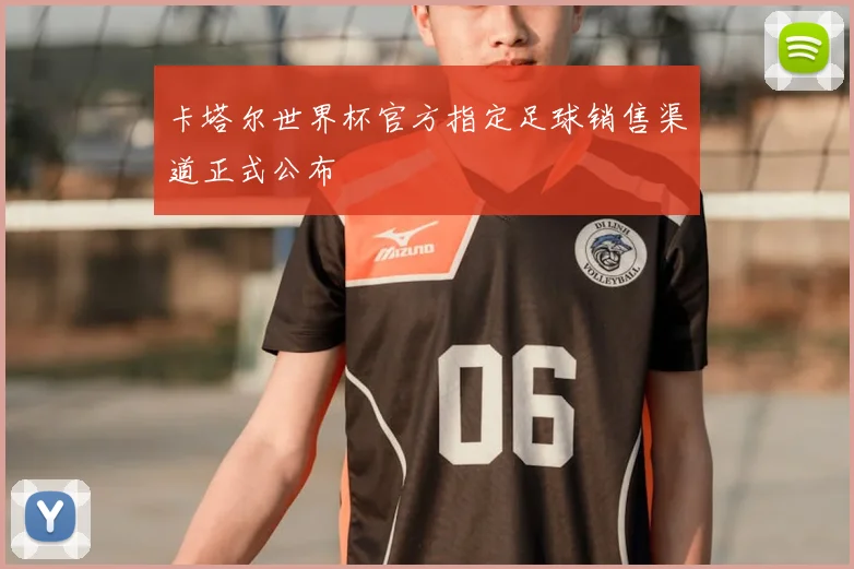 卡塔尔世界杯官方指定足球销售渠道正式公布