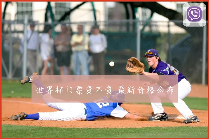 世界杯门票贵不贵 最新价格公布
