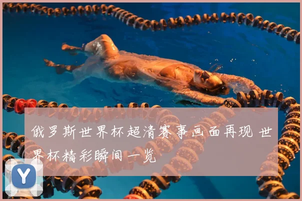 俄罗斯世界杯超清赛事画面再现 世界杯精彩瞬间一览