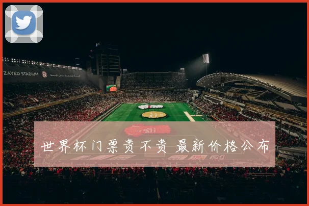 世界杯门票贵不贵 最新价格公布