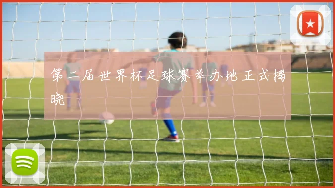 第二届世界杯足球赛举办地正式揭晓