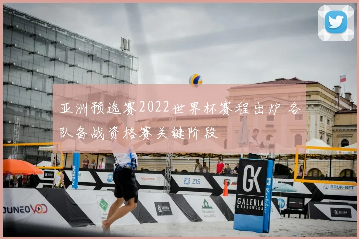 亚洲预选赛2022世界杯赛程出炉 各队备战资格赛关键阶段